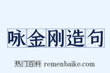 咏金刚造句是什么意思的图片